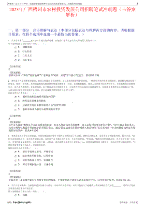 2023年广西梧州市农村投资发展公司招聘笔试冲刺题（带答案解析）.pdf