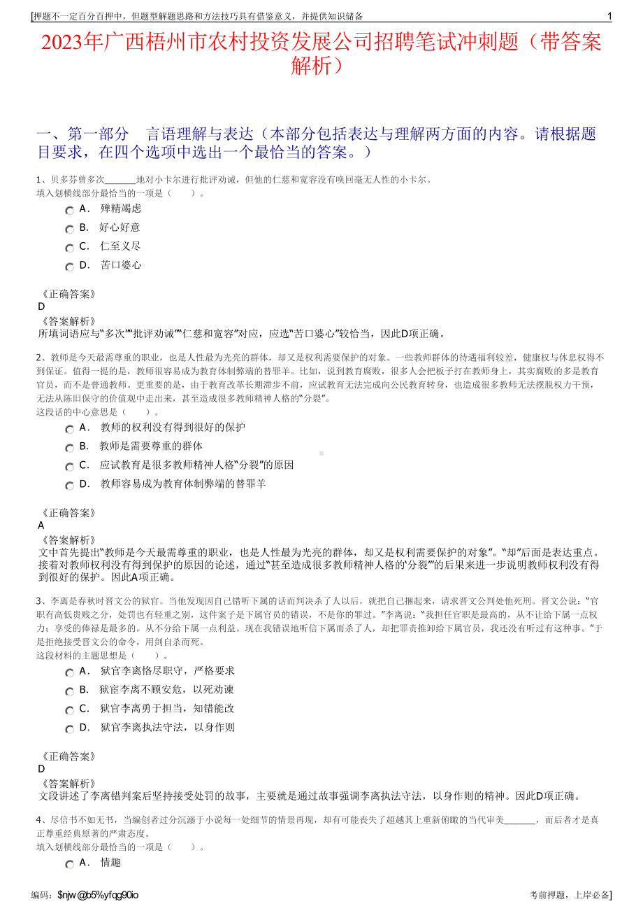 2023年广西梧州市农村投资发展公司招聘笔试冲刺题（带答案解析）.pdf_第1页