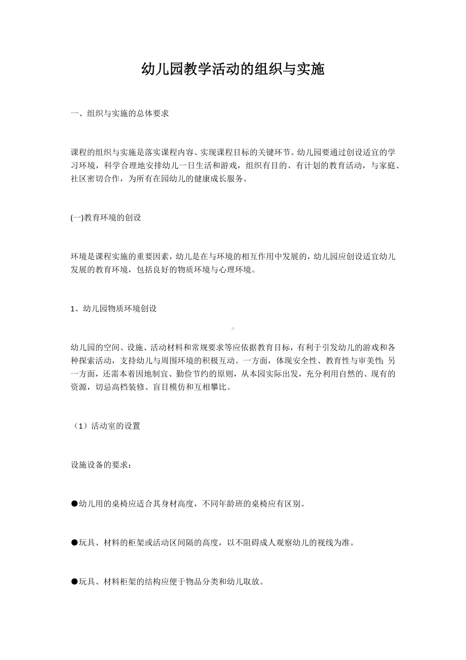 幼儿园教学活动组织与实施.docx_第1页