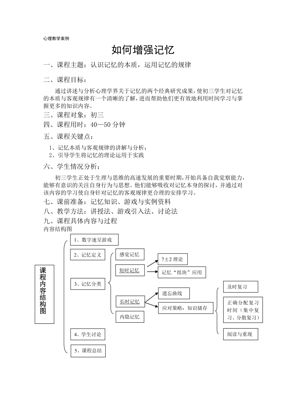 初三心理课程教案.doc_第1页