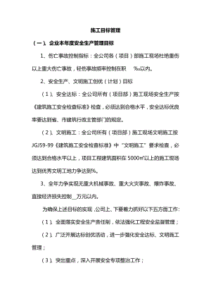 施工目标管理.docx