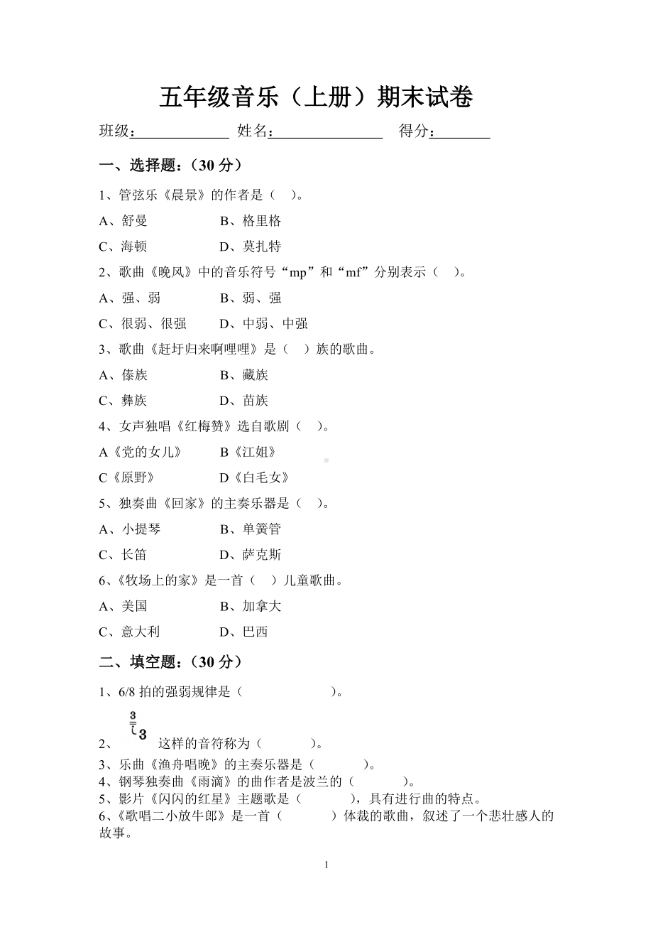 人音版小学音乐五年级上册期末测试题.doc_第1页