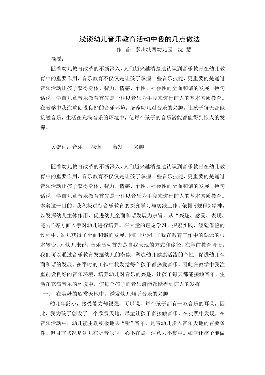 浅谈幼儿音乐教育活动中我的几点做法.doc_第1页