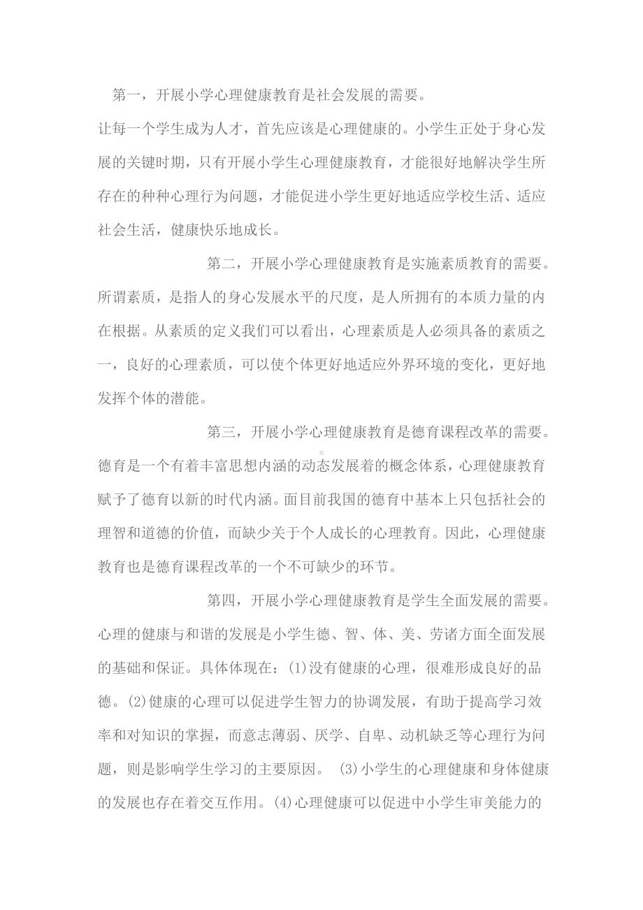 中小学生心理健康教育的重要性和必要性.doc_第1页