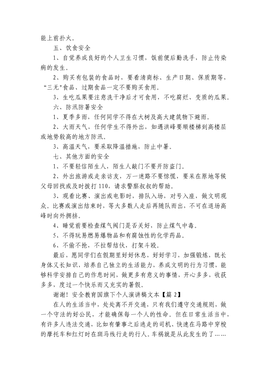 安全教育国旗下个人简短精彩一等奖演讲发言稿文本7篇.docx_第2页