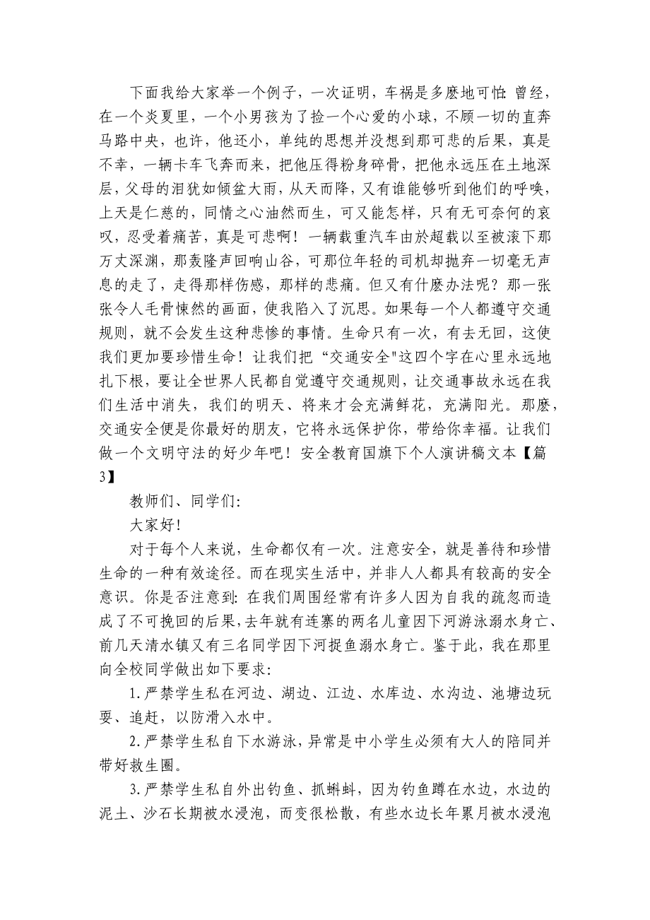 安全教育国旗下个人简短精彩一等奖演讲发言稿文本7篇.docx_第3页