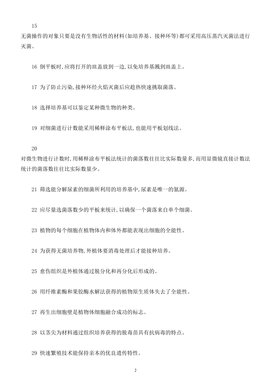 高中生物高考易错知识点辨析练习12（共30题附参考答案）.doc_第2页