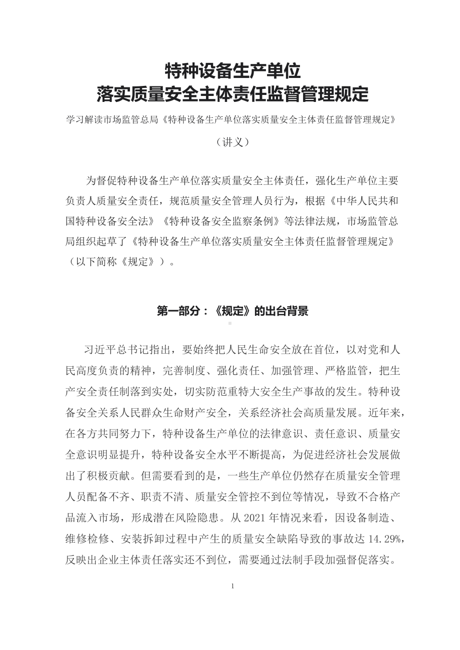 学习解读2023年特种设备生产单位落实质量安全主体责任监督管理规定（资料讲义）.docx_第1页