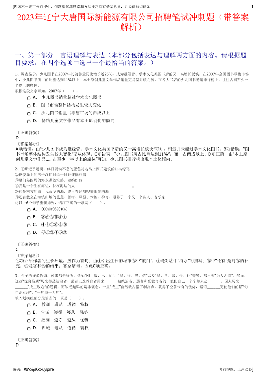 2023年辽宁大唐国际新能源有限公司招聘笔试冲刺题（带答案解析）.pdf_第1页