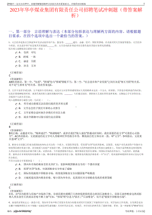 2023年华亭煤业集团有限责任公司招聘笔试冲刺题（带答案解析）.pdf