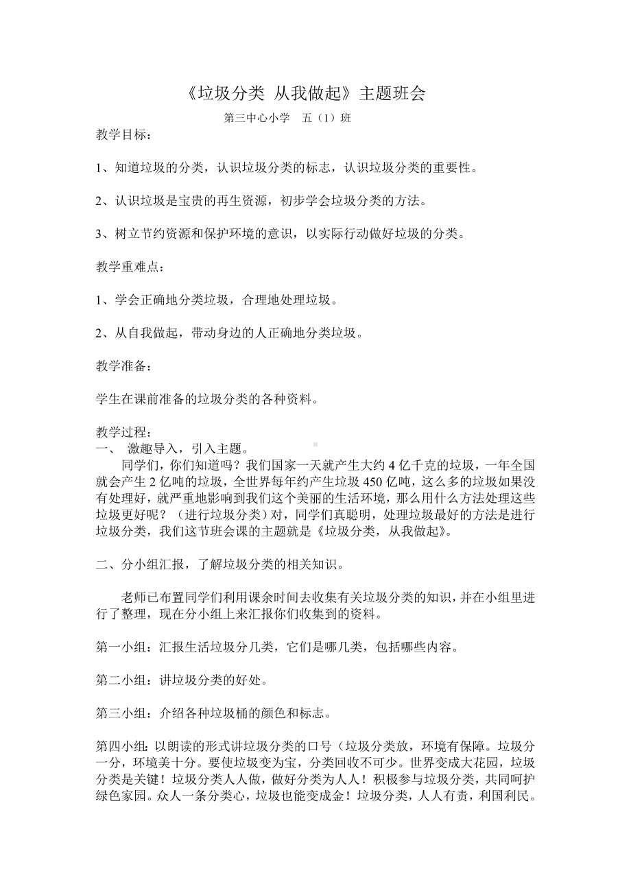 垃圾分类主题班会教案五(1).doc_第1页