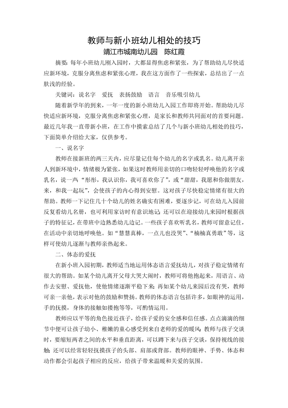 教师与新小班幼儿相处的技巧.doc_第1页