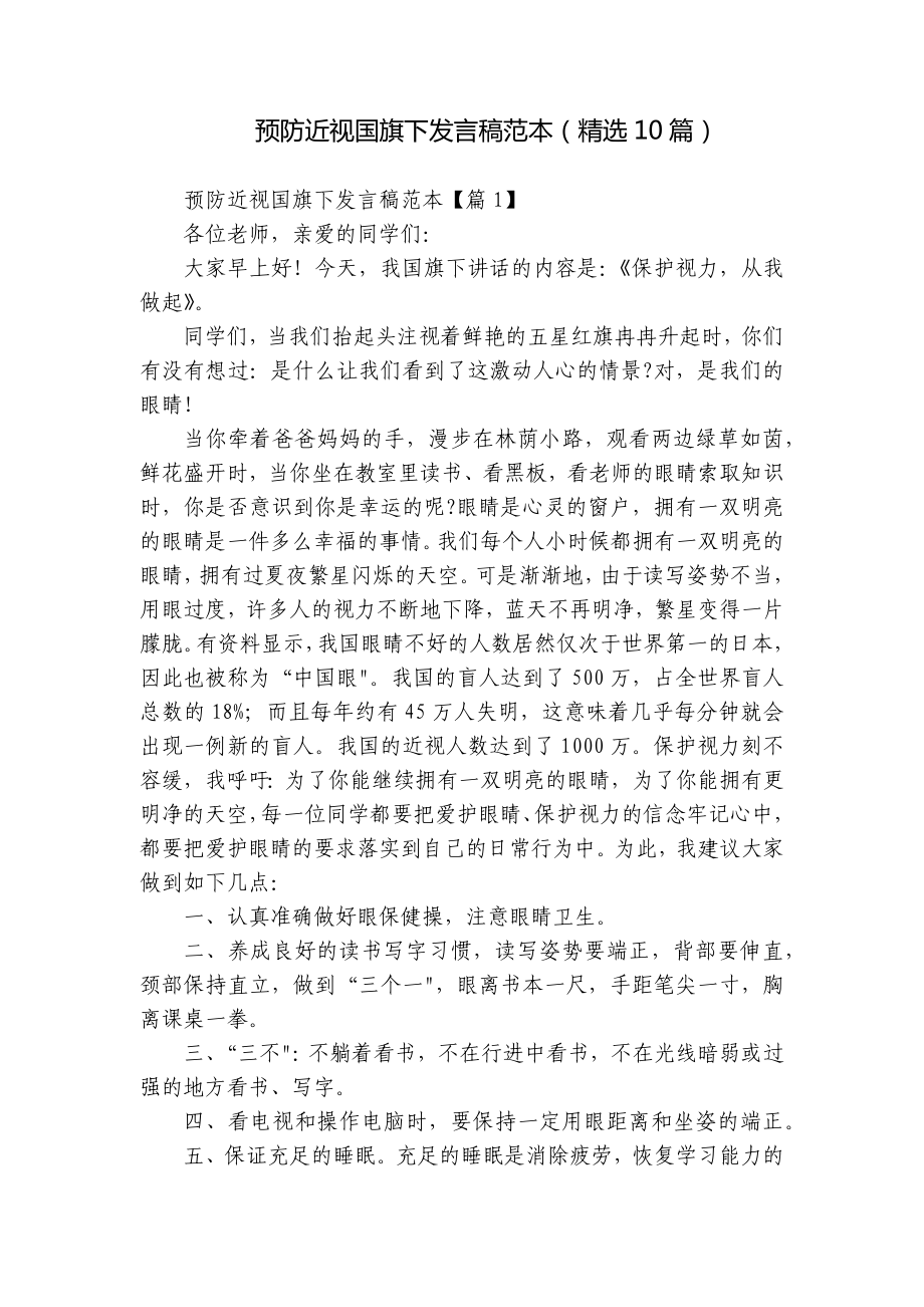 预防近视国旗下发言稿范本（精选10篇）.docx_第1页