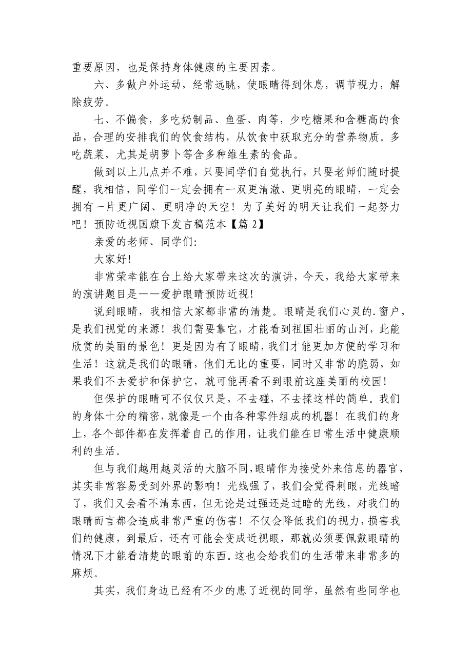 预防近视国旗下发言稿范本（精选10篇）.docx_第2页