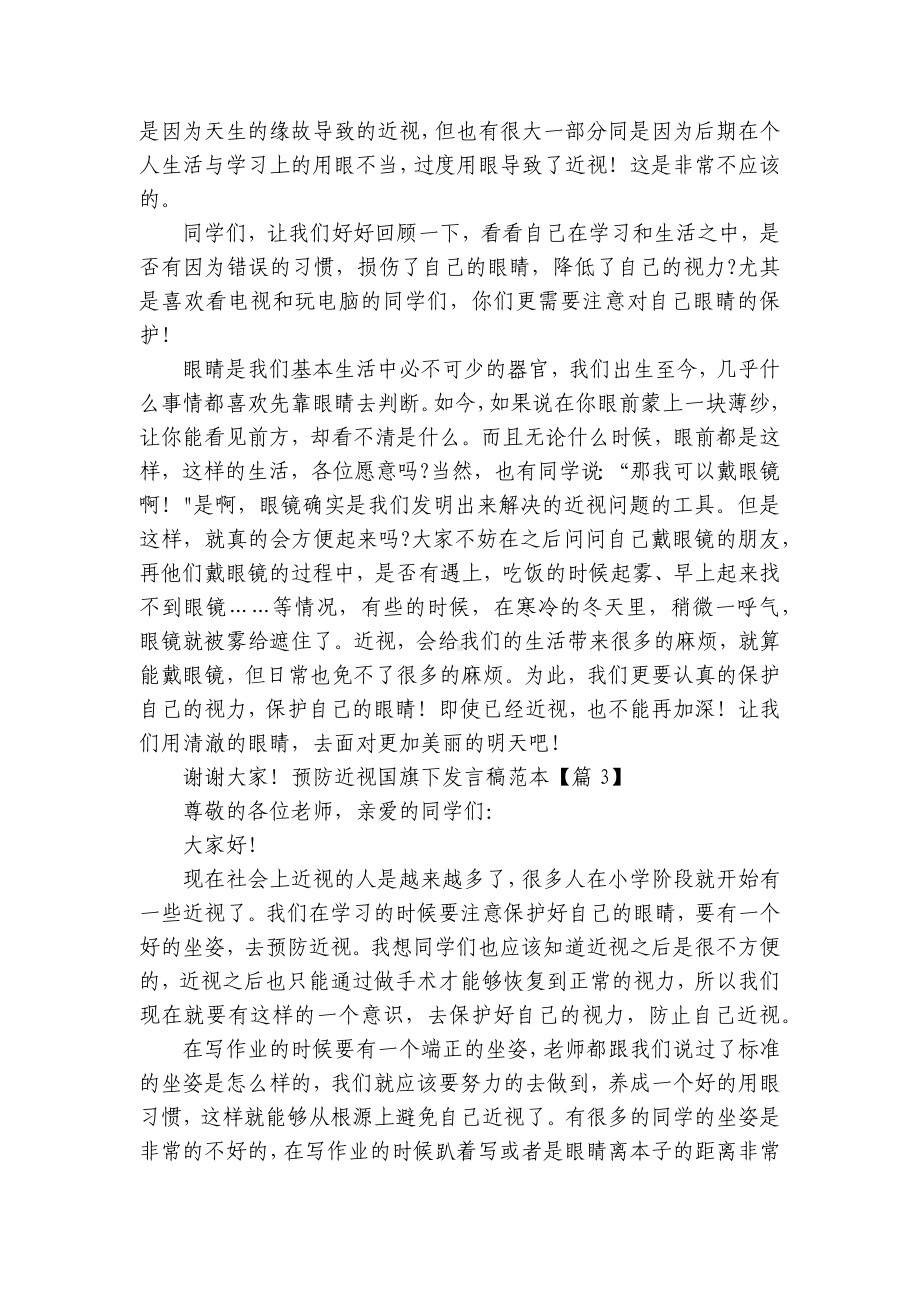 预防近视国旗下发言稿范本（精选10篇）.docx_第3页