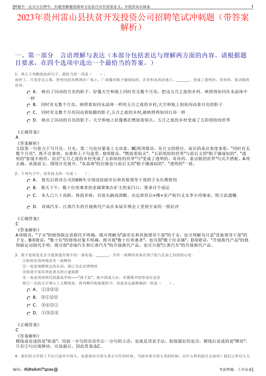 2023年贵州雷山县扶贫开发投资公司招聘笔试冲刺题（带答案解析）.pdf_第1页