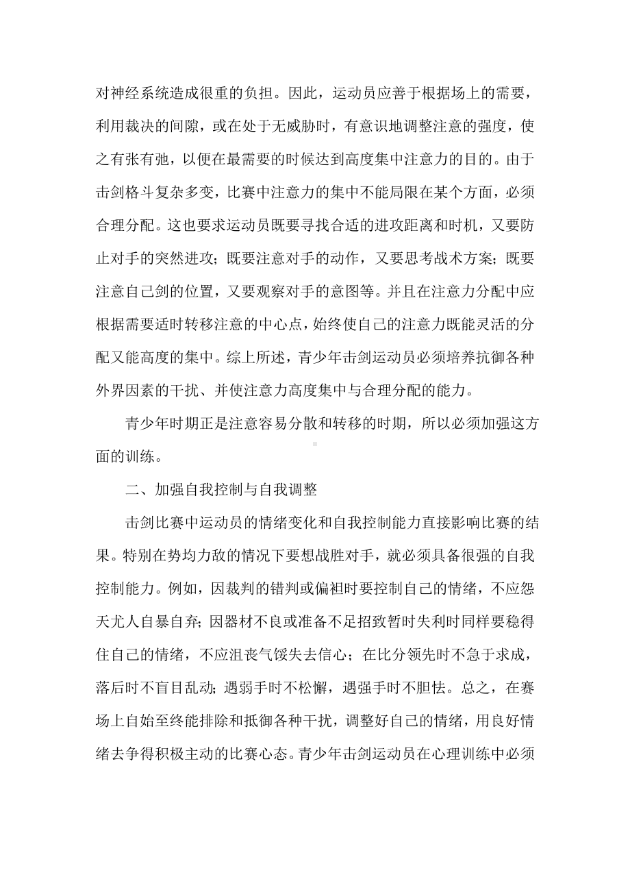 青少年击剑运动员心理训练的特点.doc_第2页