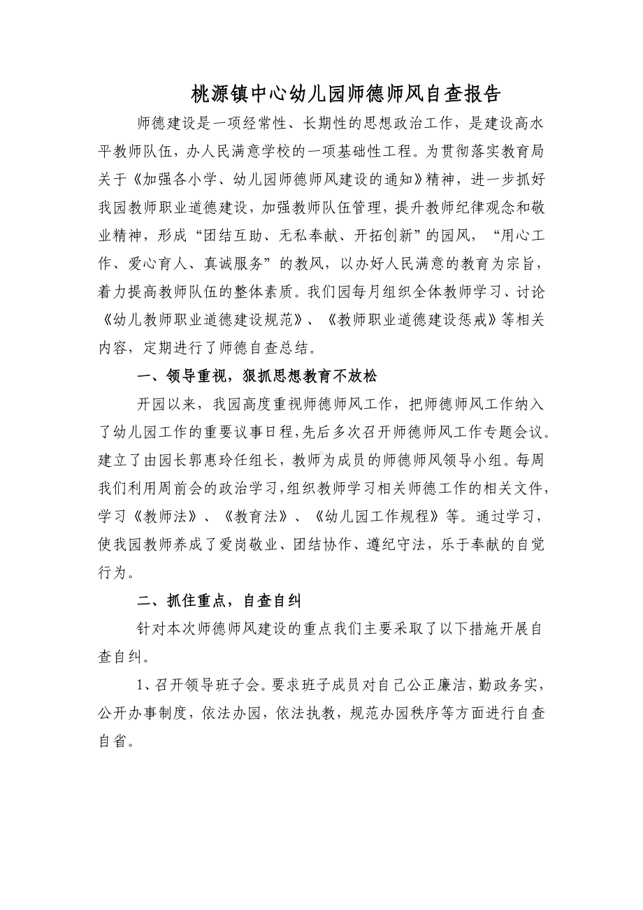 中心幼儿园师德师风自查报告.doc_第1页