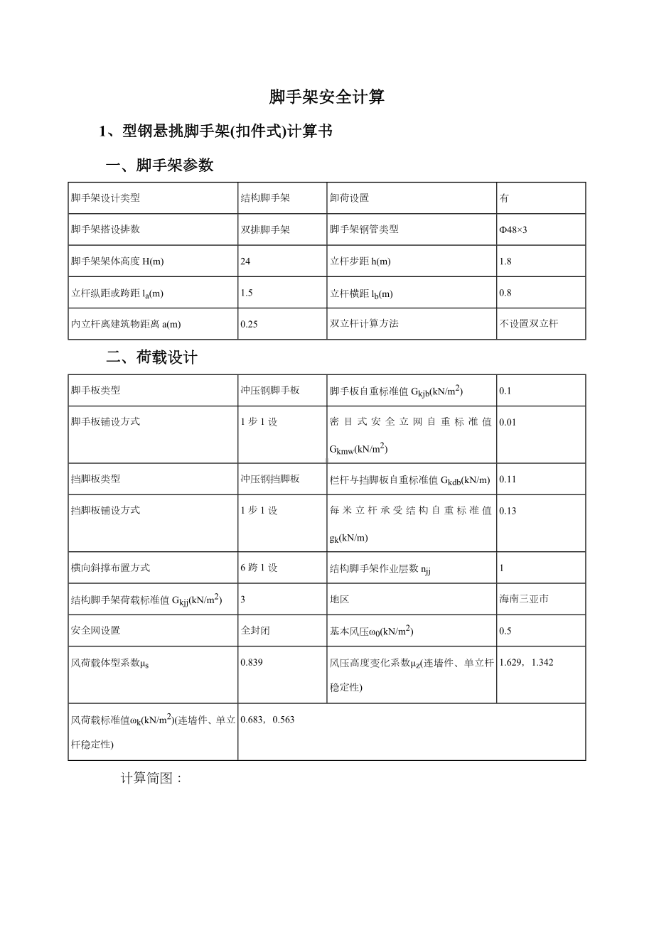 脚手架安全计算书.docx_第1页