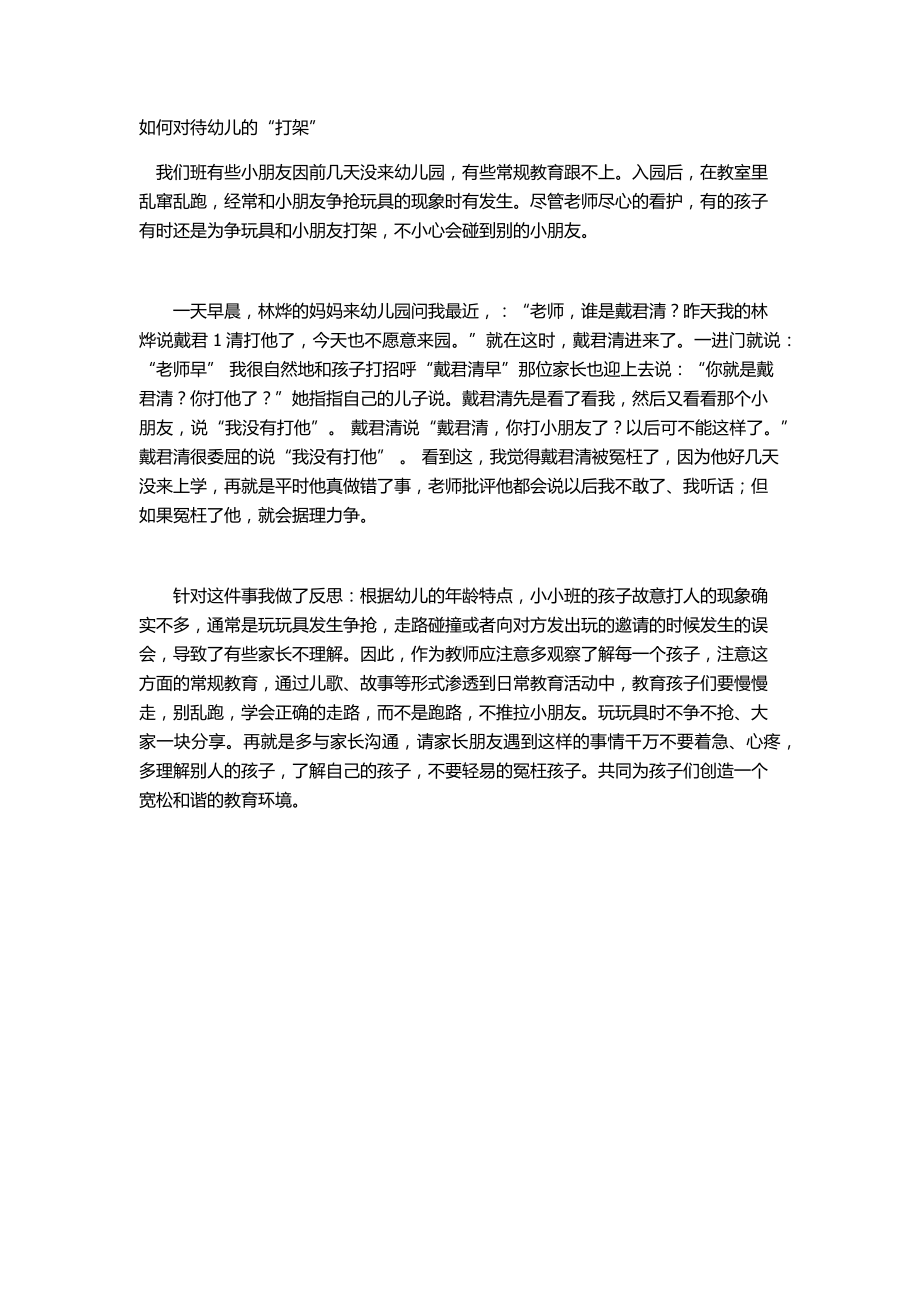 如何对待幼儿的.docx_第1页