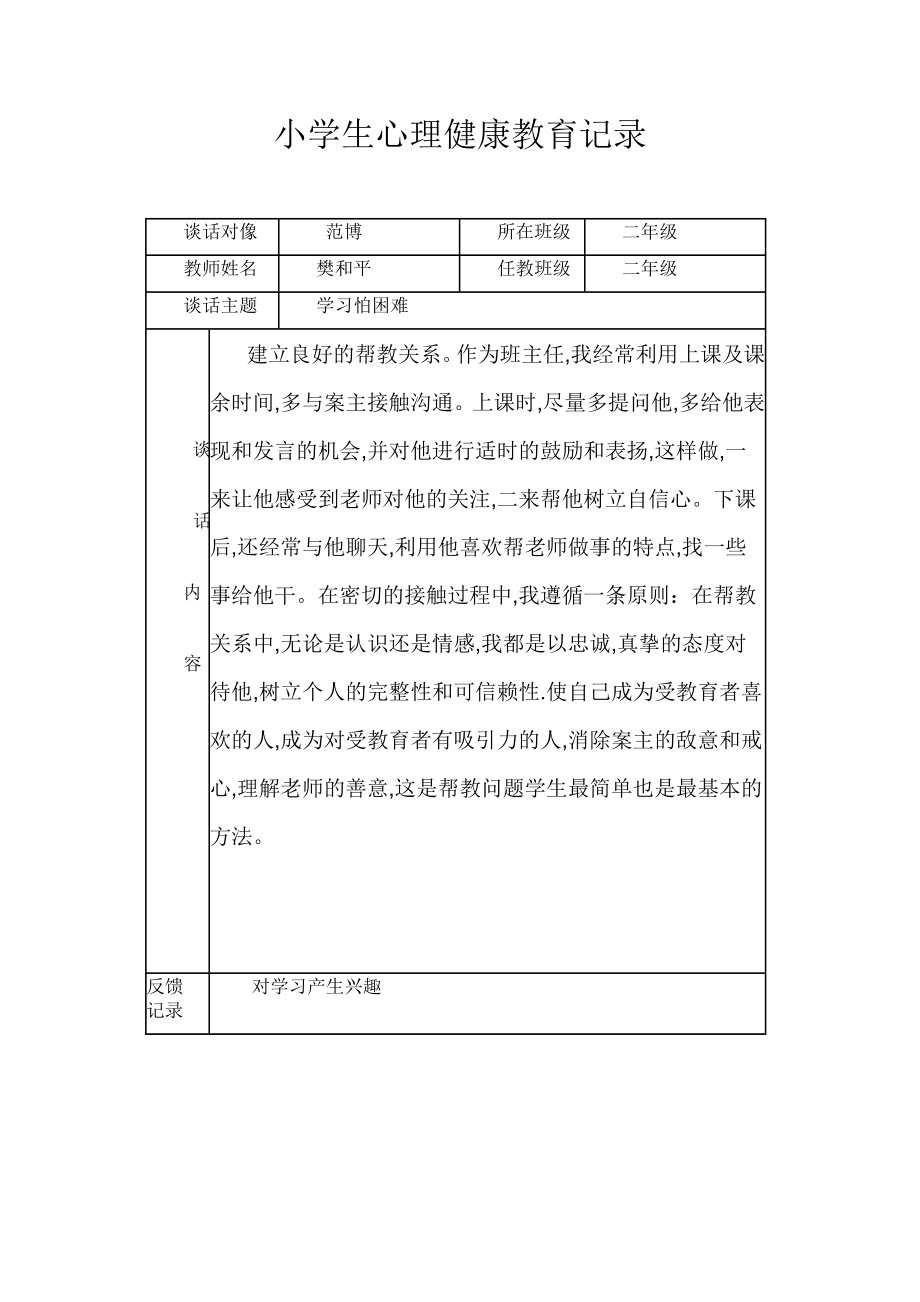 小学生心理健康教育记2.doc_第1页