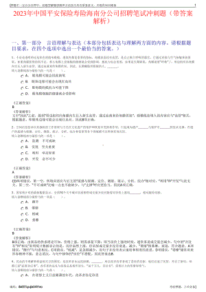 2023年中国平安保险寿险海南分公司招聘笔试冲刺题（带答案解析）.pdf