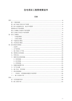 住宅项目工程管理策划书.doc