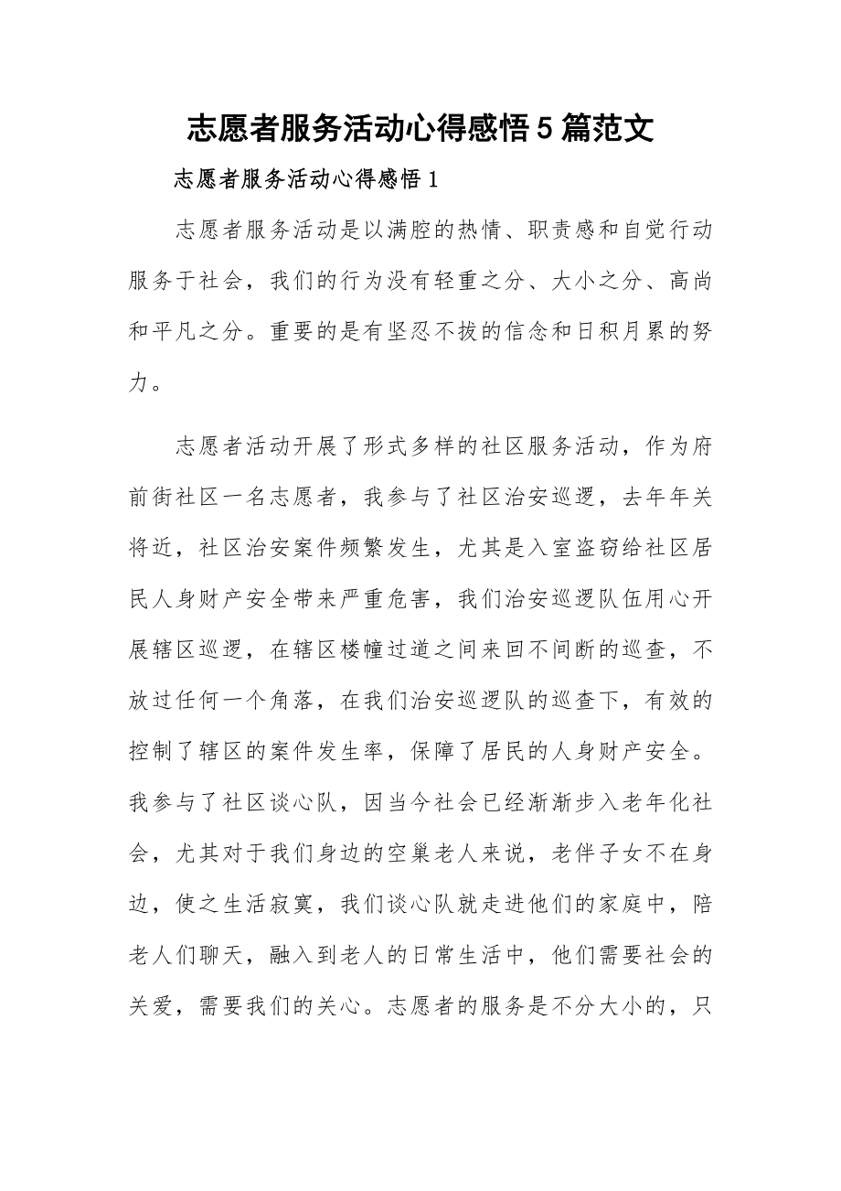 志愿者服务活动心得感悟5篇范文.docx_第1页