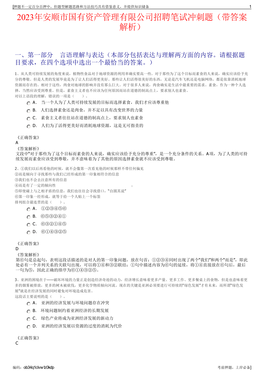 2023年安顺市国有资产管理有限公司招聘笔试冲刺题（带答案解析）.pdf_第1页