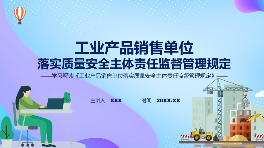 新制定工业产品销售单位落实质量安全主体责任监督管理规定学习解读（ppt）资料.pptx_第1页