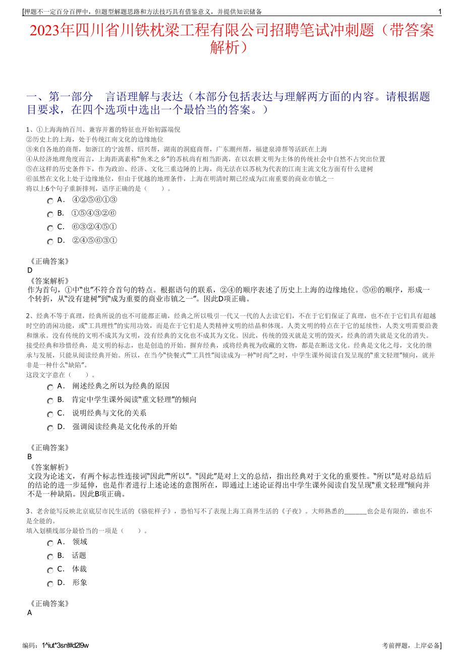 2023年四川省川铁枕梁工程有限公司招聘笔试冲刺题（带答案解析）.pdf_第1页