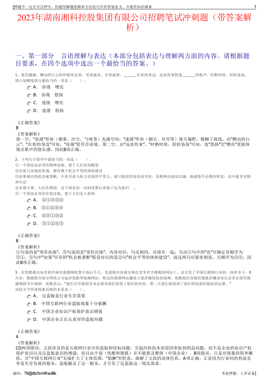 2023年湖南湘科控股集团有限公司招聘笔试冲刺题（带答案解析）.pdf_第1页