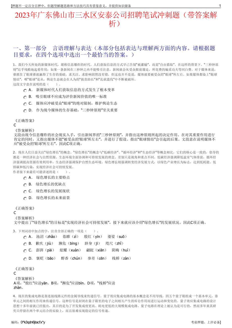 2023年广东佛山市三水区安泰公司招聘笔试冲刺题（带答案解析）.pdf_第1页