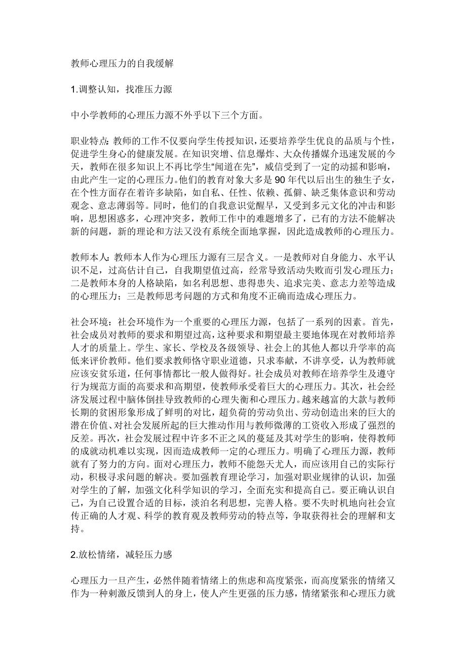 教师心理压力的自我缓解.doc_第1页