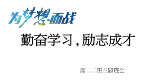 为梦想而战 ppt课件 2023春高二主题班会.pptx