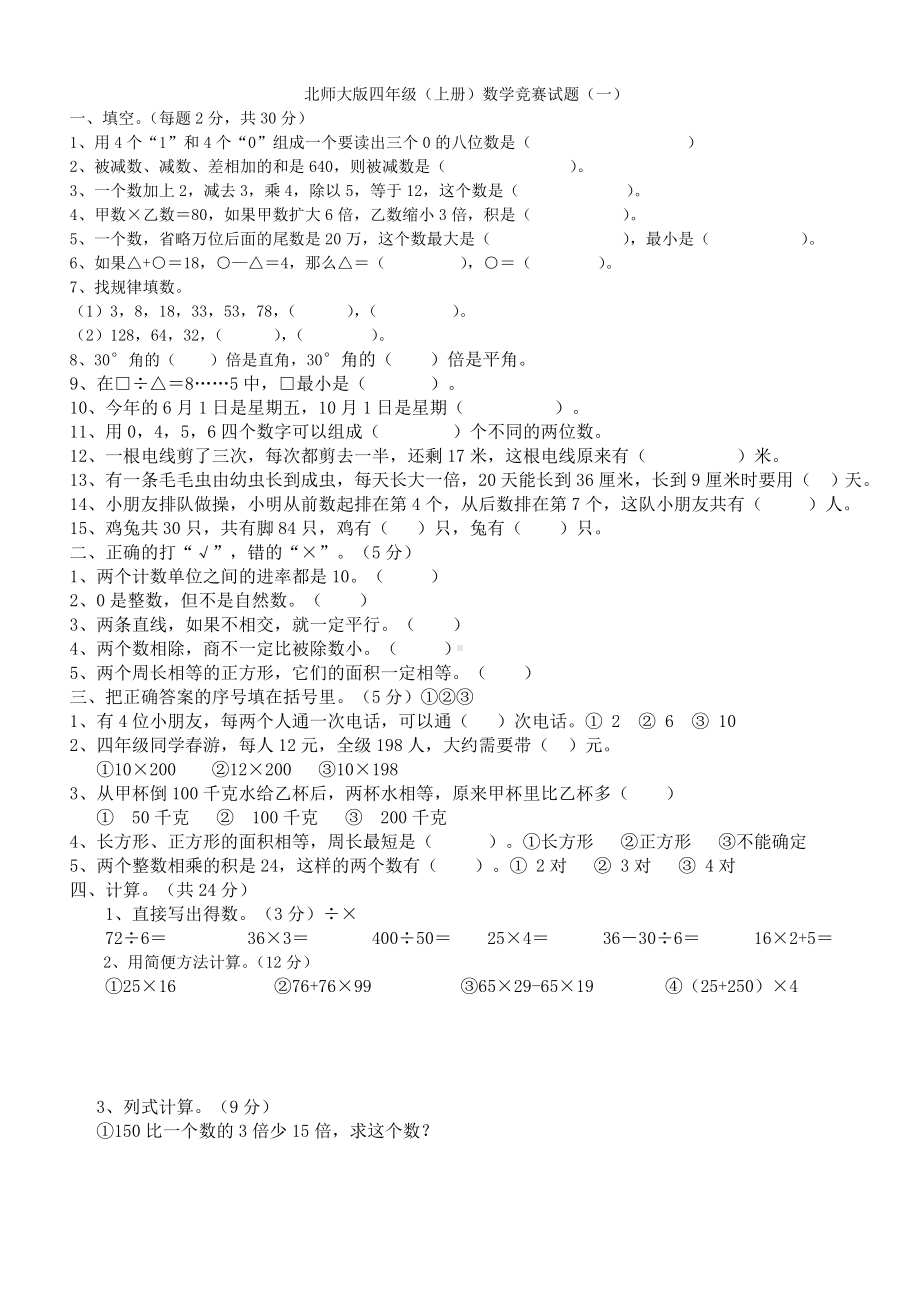 北师大版四年级(上册)数学竞赛试题(一).doc_第1页