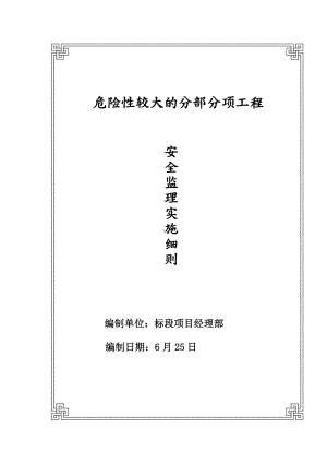 危险性较大的分部分项工程安全监理实施细则.doc