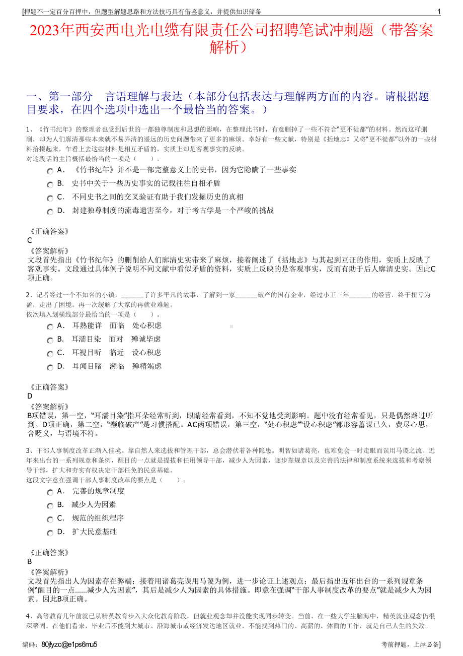 2023年西安西电光电缆有限责任公司招聘笔试冲刺题（带答案解析）.pdf_第1页