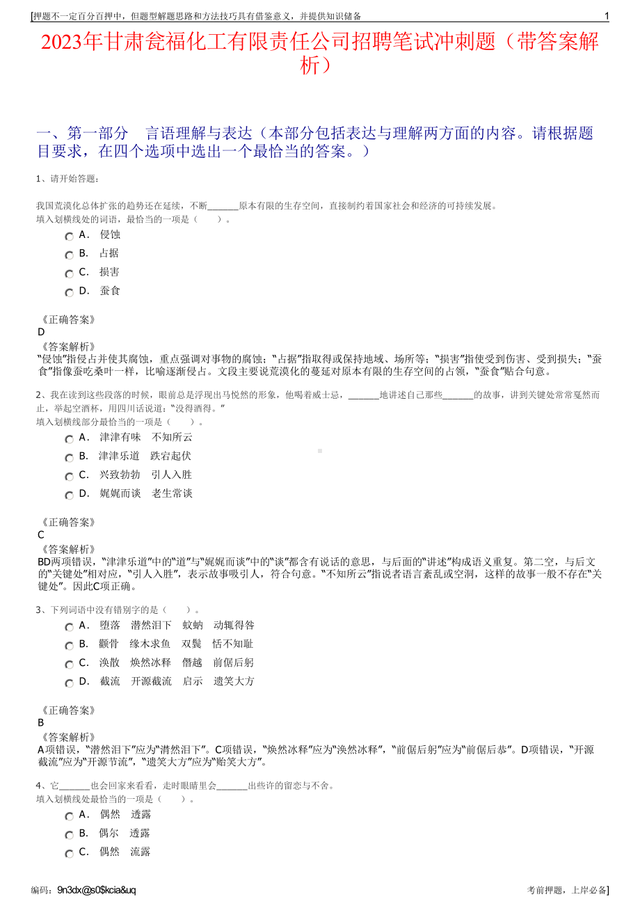 2023年甘肃瓮福化工有限责任公司招聘笔试冲刺题（带答案解析）.pdf_第1页