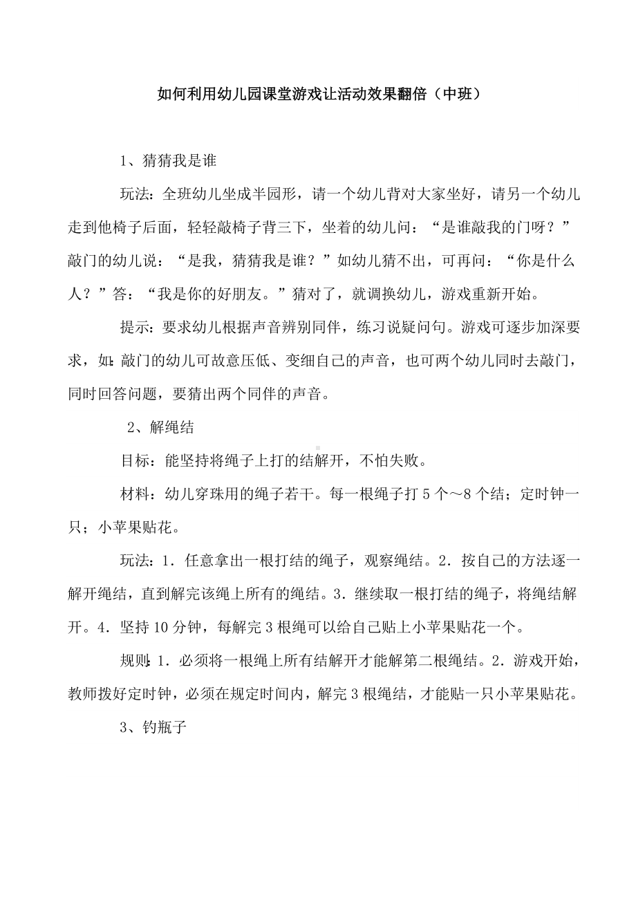 如何利用幼儿园课堂游戏让活动效果翻倍（中班）.doc_第1页