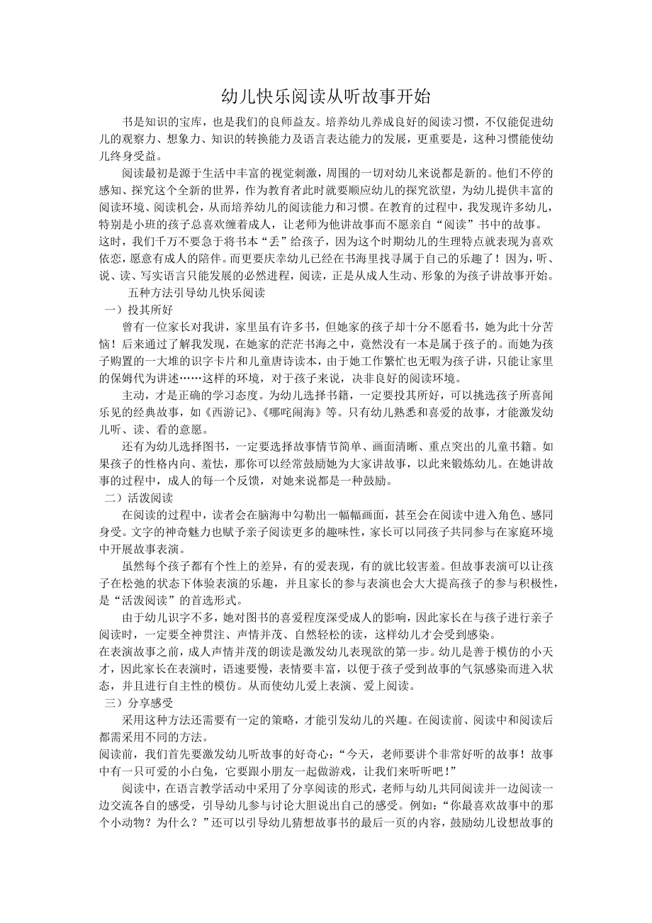 幼儿快乐阅读从听故事开始.docx_第1页