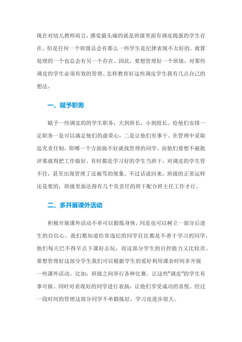 幼儿教师怎样教育好调皮的学生.docx_第1页