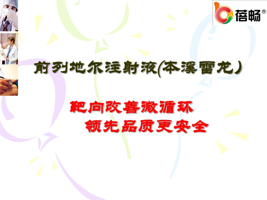 蓓畅-前列地尔注射液-全科 PPT (图片版 不可编辑).pptx_第2页