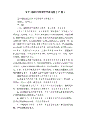 关于近视防控国旗下的讲话稿（10篇）.docx