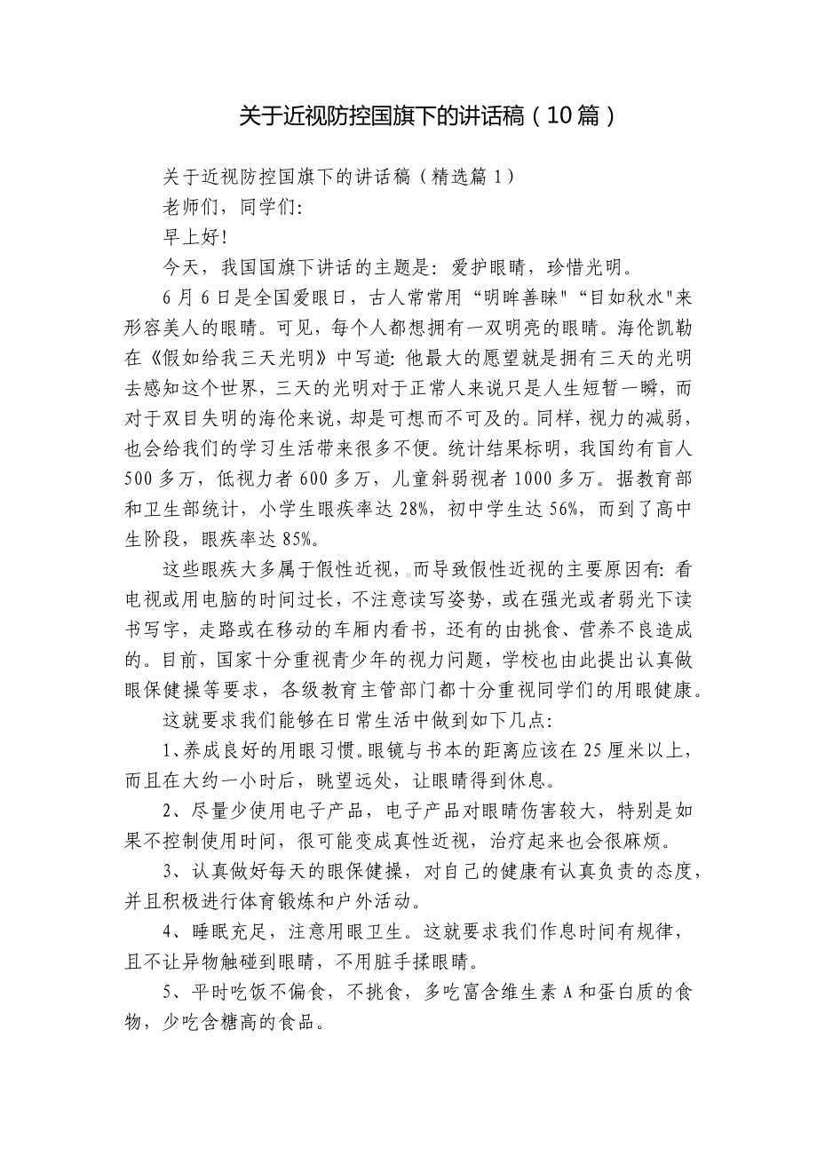 关于近视防控国旗下的讲话稿（10篇）.docx_第1页