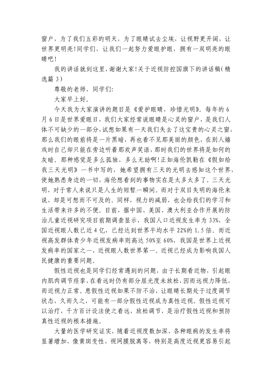 关于近视防控国旗下的讲话稿（10篇）.docx_第3页