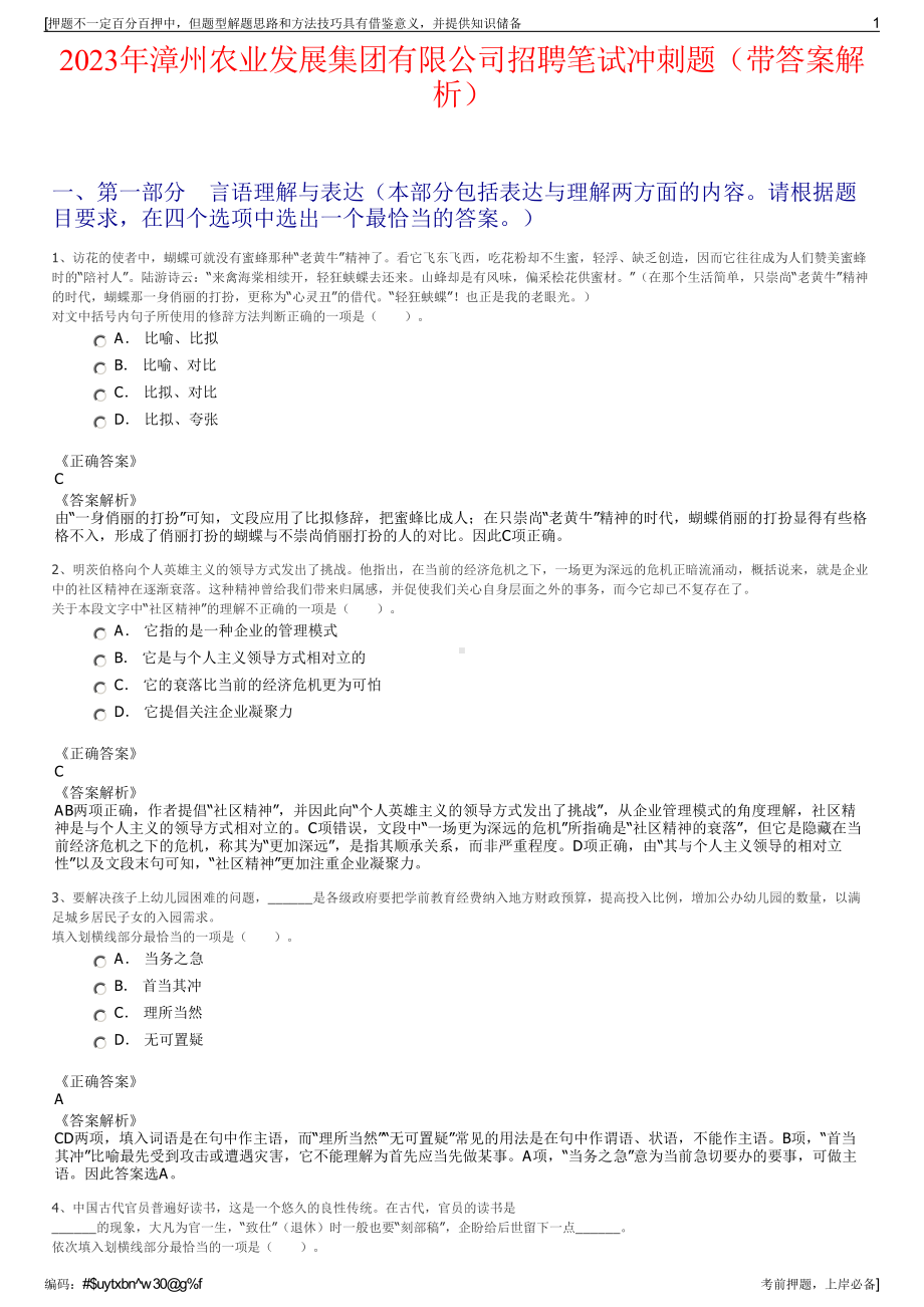 2023年漳州农业发展集团有限公司招聘笔试冲刺题（带答案解析）.pdf_第1页