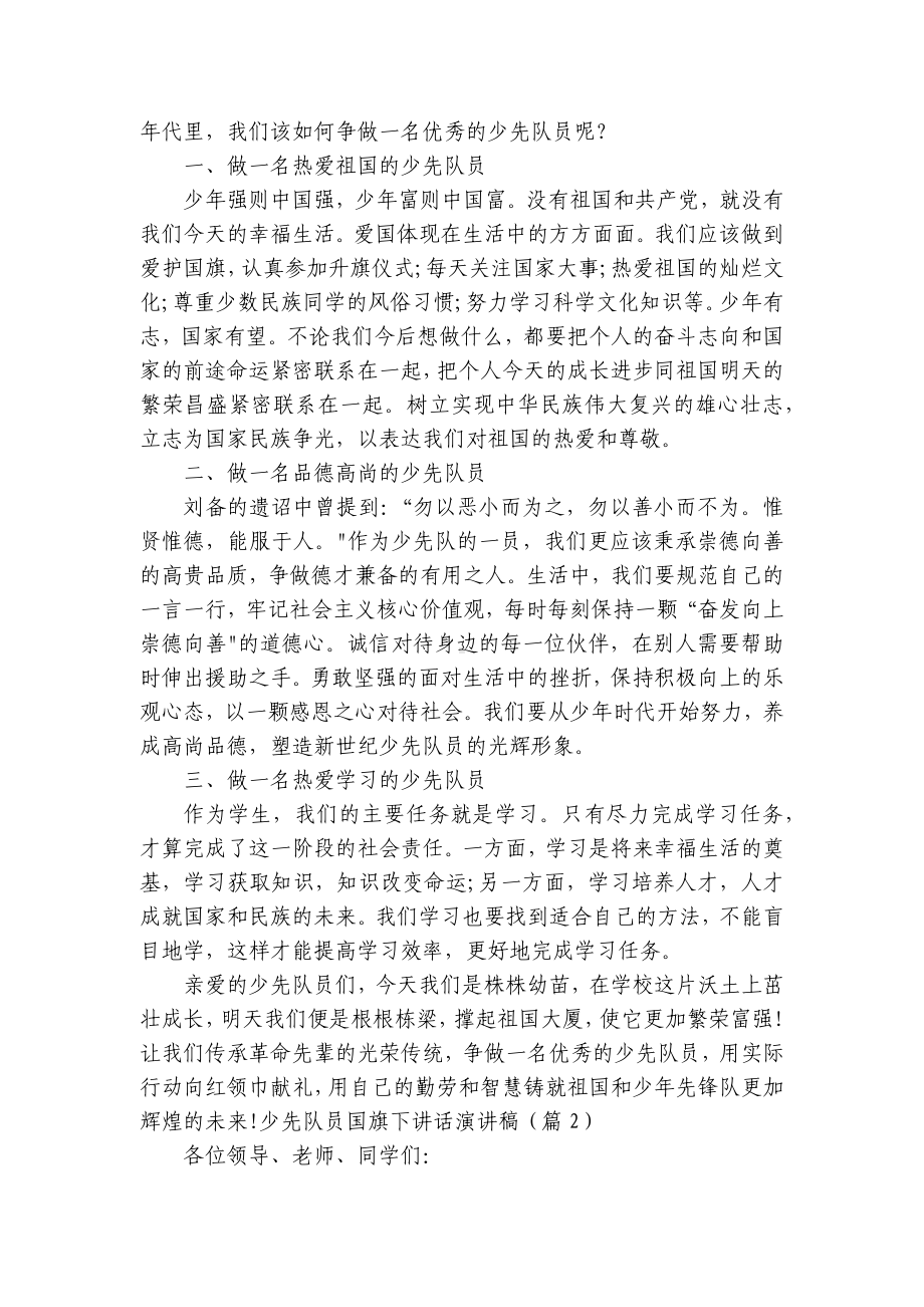 少先队员国旗下讲话简短精彩一等奖演讲发言稿范文8篇.docx_第3页