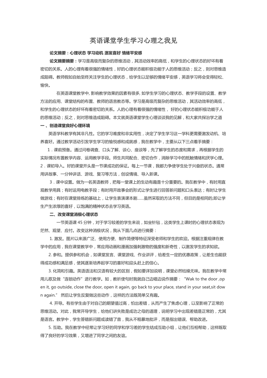 英语课堂学生学习心理之我见.docx_第1页