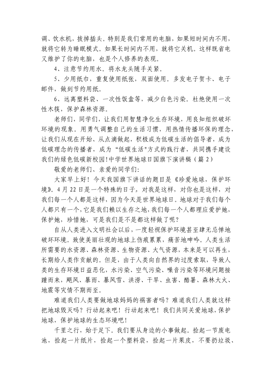 中学世界地球日国旗下简短精彩一等奖演讲发言稿（精选8篇）.docx_第2页